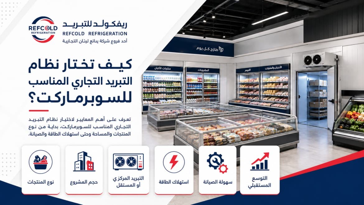 كيف تختار نظام التبريد المناسب للسوبرماركت؟