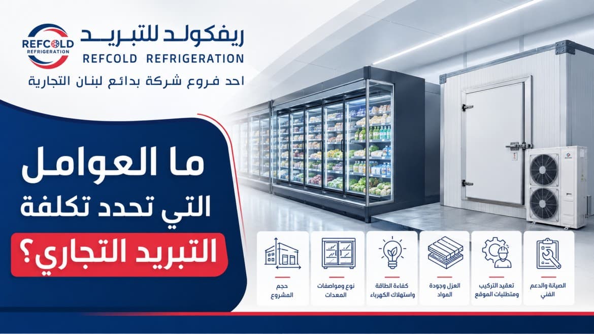 ما العوامل التي تحدد تكلفة التبريد التجاري؟